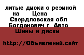 литые диски с резиной на 14 › Цена ­ 5 000 - Свердловская обл., Богданович г. Авто » Шины и диски   